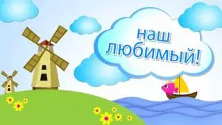 С Днем рождения, Илюша!