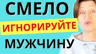 Как сломать манипулятору его игру - он сам начнет бегать за вами