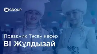 В BI Жұлдызай самый любимый праздник Тұсау кесер!