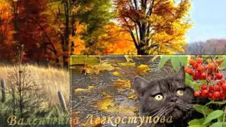 ОСЕНЬ ( Валентинa  Легкоступовa )