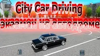 ЭКЗАМЕНЫ В АВТОШКОЛЕ // City Car Driving Home Edition