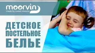 Детское постельное белье | Moorvin
