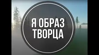 Я образ Творца -