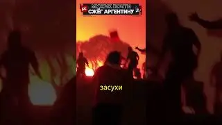 ПОПИЛ кофе — СЖЕГ Аргентину! 