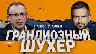 ⚡️СПИВАК: КОГО ВЫ ОБМАНЫВАЕТЕ? ТРЭШ НАКАНУНЕ САММИТА! КИТАЙ ГОТОВ?