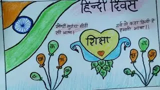 हिन्दी दिवस चित्र / Hindi diwas drawing very easy/ Hindi diwas poster making / Hindi day drawing
