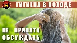ГИГИЕНА В ПОХОДЕ: туалет в походе, лайфхаки, походный душ, эко