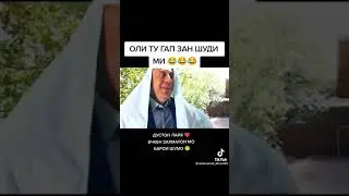 Приколи нави Гарибшо Кампания Оли т гап Зан шиди 🤣#shorts #рекомендации #top