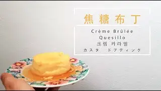 [T. Sher 不專業製作] 5個材料就可以做出的焦糖布丁🍮 #MCO的休閒活動