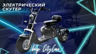 Электрический скутер BNP CityСoco