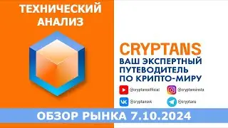 Технический анализ 7.10.2024 - Смотрим рынок! #bitcoin  #ethereum