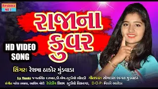 Raja_Na_Kuvar_New_Reshma thakor_Gujarati_Song_2021