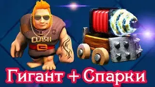Гигант + Спарки. Этой колоды стоит бояться / Clash Royale