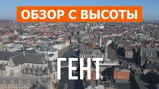 Гент с дрона | видео 4к | Бельгия, Гент с высоты птичьего полета
