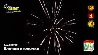 Батарея салютов - Ёлочки иголочкиСС7707