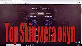 TOP SKIN/ Проверка сайта топ скин/ Открытие кейсов 1500К!