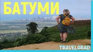 Батуми | Грузия - это не только море. Смотровые площадки Батуми | Batumi Georgia. Viewpoints