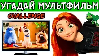 УГАДАЙ МУЛЬТФИЛЬМ ПО КАРТИНКЕ (СТОП-КАДРУ)! ПРОВЕРЬ СЕБЯ! СУПЕР ЧЕЛЛЕНДЖ ДЛЯ ДЕТЕЙ! 15 МУЛЬТИКОВ!