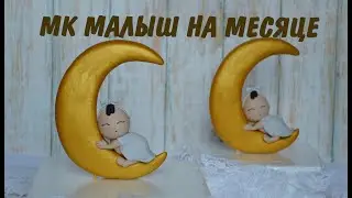 МК Спящий малыш на месяце _ Фигурка для торта _ Baby Shower Fondant Cake Topper _ Бэби Шауэр