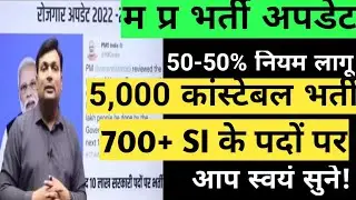 NEW constable + SI VACANCY UPDATE 2022-23 \\ 50-50% नियम लागू रहेगा