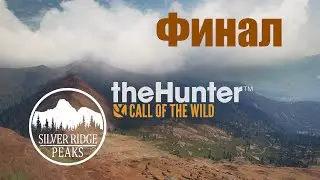 ФИНАЛ восхождение на вершину Silver Ridge Записки егеря