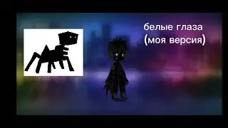 4 Майнкрафт Крипипасты в гача клуб