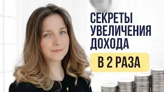 Секреты увеличения дохода в 2 раза #КакУвеличитьДоходы #СекретыФинансов #деньги