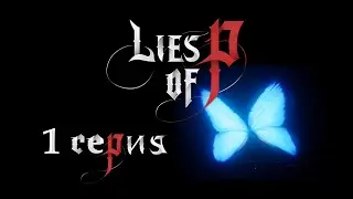 Lies of P серия 1