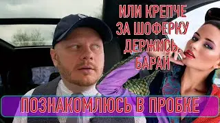 Познакомлюсь в пробке Или крепче за шоферку держись, баран