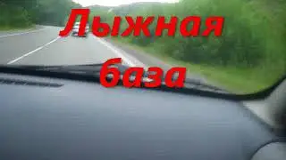 "Альпийские дороги" Тобольска