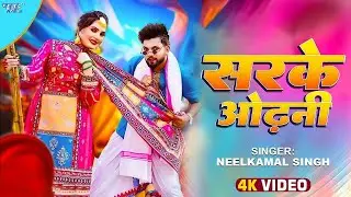 #Video | सरके ओढ़नी | #Neelkamal Singh New Song | Sarke Odhani | New #Bhojpuri Song 2024