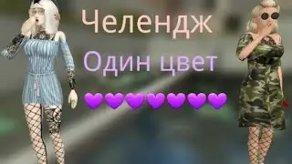 Челендж один цвет|Avakin Life| ÃÃ|