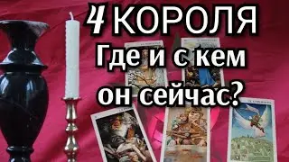 4 Короля. Где и с кем он сейчас? 