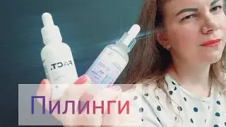 ТОП-5 ПИЛИНГОВ/ICON SCIN/ART&FACT