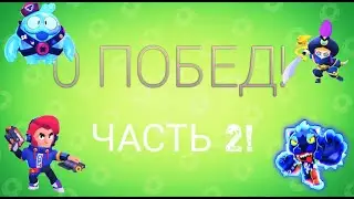 0 ПОБЕД!(ЧАСТЬ 2!)