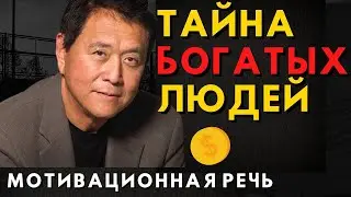 Роберт Кийосаки -Супер мотивация ! Тайна богатых людей! Как стать богатым за 30 минут!