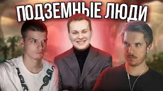 Толковый подкаст: Слушаем лекцию о Подземных людях