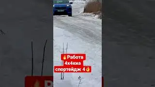 🚗Как работает полный привод Киа спортейдж 4🔥