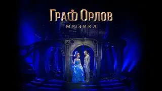 Мюзикл «Граф Орлов» | март 2022