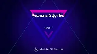 Реальный футбол