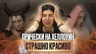 Какие прически сделать на Хэллоуин? Cтрашно красиво - Малифисента, Харли Квин, рыжее безумство