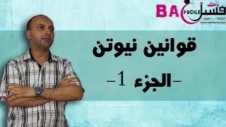 الثانية بكالويا : قوانين نيوتن -- الجزء الأول --