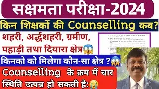 🔥Sakshamta Pariksha2024🔥किनको मिलेगा कौन सा क्षेत्र😱किन शिक्षकों की Counselling कब?Counsellingupdate