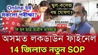 Assam 14 District Situation Bad Again Lockdown News | Again Assam Lockdown School College Close News