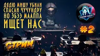 LITTLE NIGHTMARES 2 ФИНАЛ/ДЯДЮ МИШУ УБИЛИ, ЧУЧУНДРУ СПАСЛИ, НО ЗА НАМИ ГОНИТСЯ ЭБЭЭ МААППА