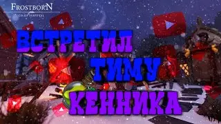 ПРОХОЖУ КРОТОВУЮ НОРУ В ФРОСТБОРН