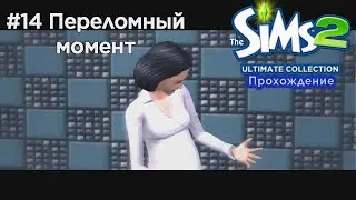 Поднимая планку | The Sims 2 #14
