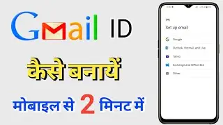 मोबाइल से Gmail ID बनाने का सबसे आसान तरीका ये है | How to Make Gmail ID in Mobile