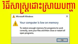 វិធីសាស្រ្តក្នុងការដោះស្រាយបញ្ហា  Your Computer is Low on Memory