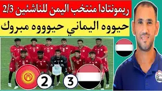 فوز منتخب اليمن للناشئين علي قيرغيزستان 2/3 في تصفيات كأس آسيا 2025..ريمونتادا يمنيه مثيره 🇾🇪🔥💪